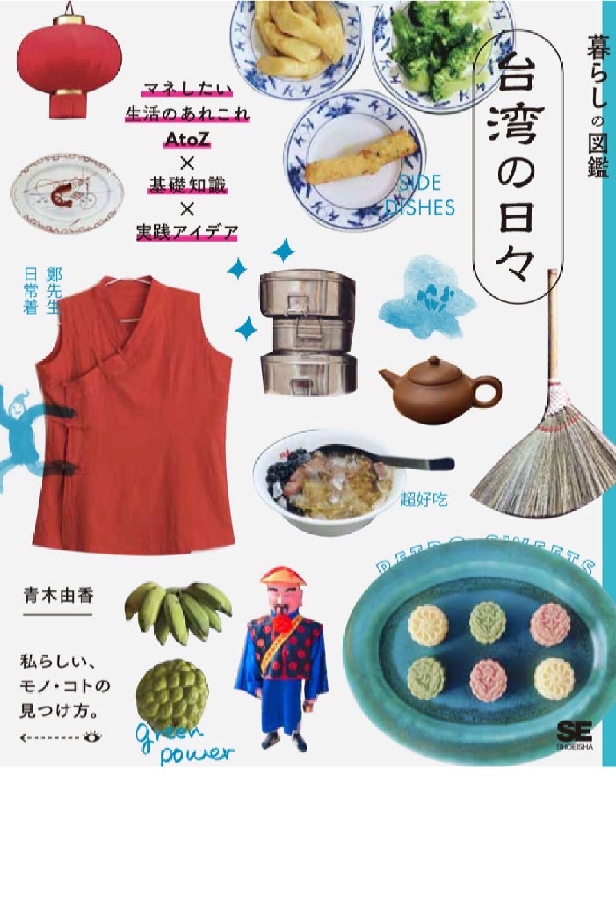 楽しそう! 🇹🇼暮らしの図鑑 台湾の日々 マネしたい生活のあれこれ AtoZ×基礎知識×実践アイデア 青木由香 翔泳社 #架空書店 220522②