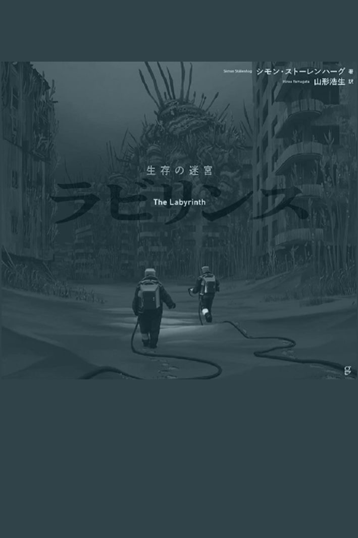 ラビリンス シモン・ストーレンハーグ グラフィック社 🏛 【深夜の架空書店本店 限定紹介】