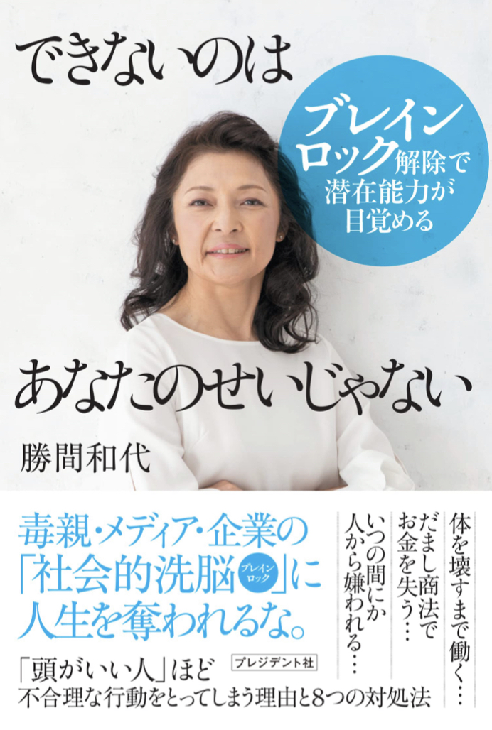 オープン‼︎ 🔐できないのはあなたのせいじゃない ブレインロック解除で潜在能力が目覚める 勝間和代 プレジデント社 #架空書店 220509④