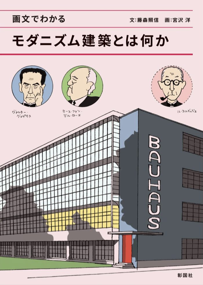 画文でわかるモダニズム建築とは何か 藤森照信 宮沢 洋 彰国社 📚架空書店 カケコミNews