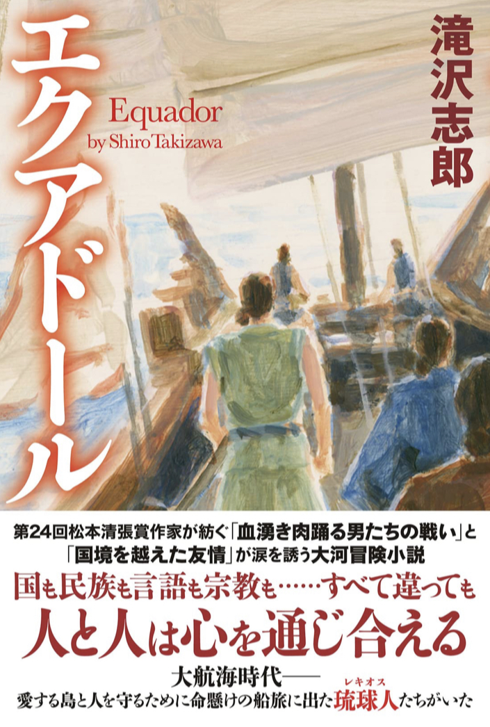 海の向こうは ⛴エクアドール 滝沢志郎 双葉社 #架空書店 220506③