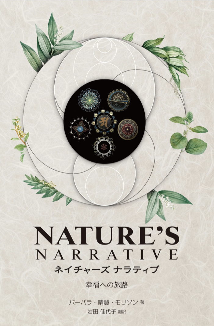 進もう 🧘🏻 ネイチャーズ ナラティブ 幸福への旅路 バーバラ・晴慧・モリソン ガイアブックス #架空書店 220509⑥