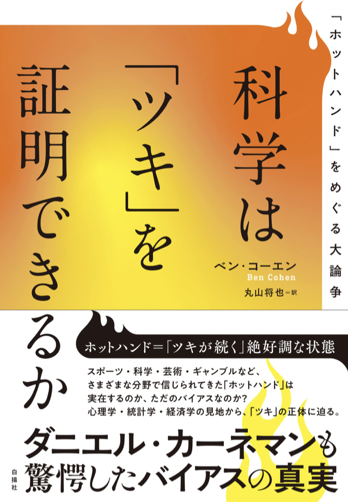 これを証明する手が欲しい 🤙🏽科学は「ツキ」を証明できるか 「ホットハンド」をめぐる大論争 ベン・コーエン 白揚社 #架空書店 220526④