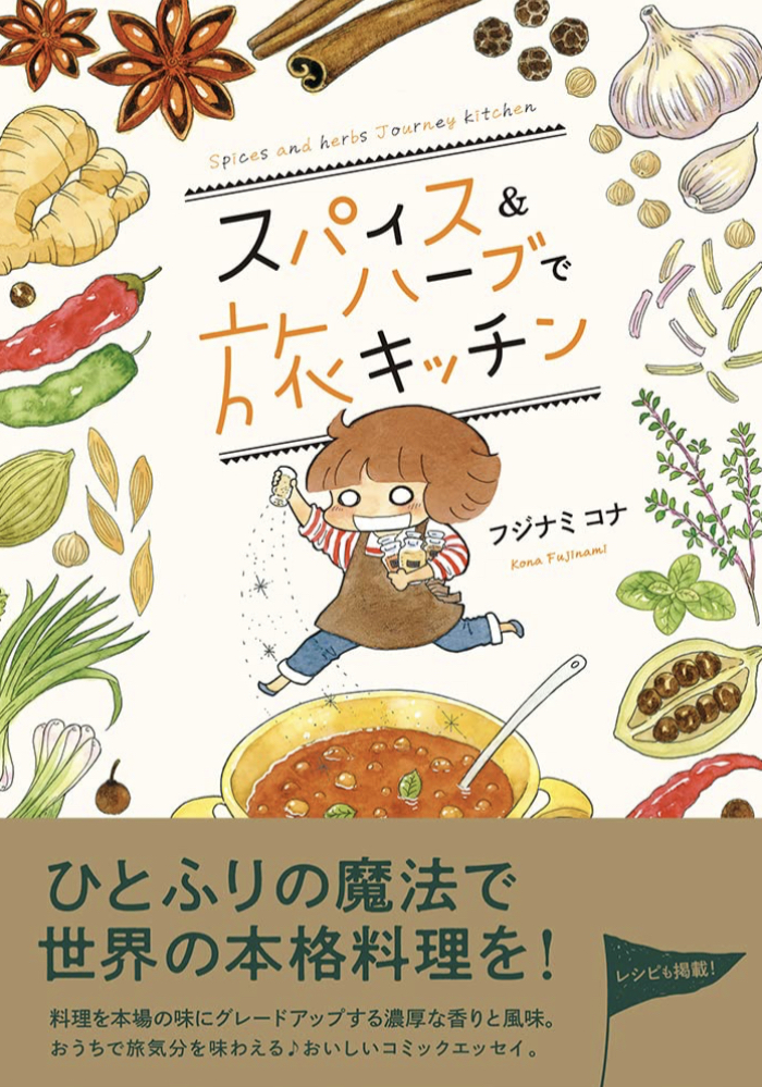 フリフリってして 🧂スパイス＆ハーブで旅キッチン フジナミコナ イースト・プレス #架空書店 220507②