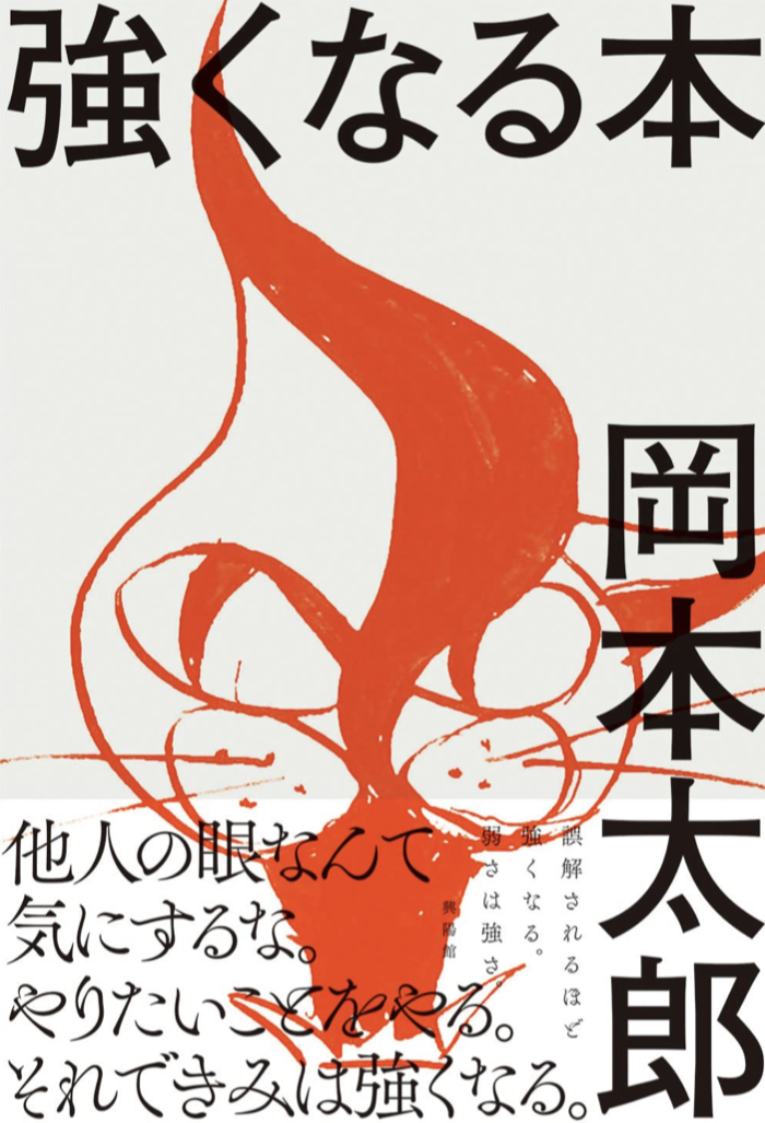 爆発した後はきっと💥強くなる本 岡本太郎 興陽館 #架空書店 220601④