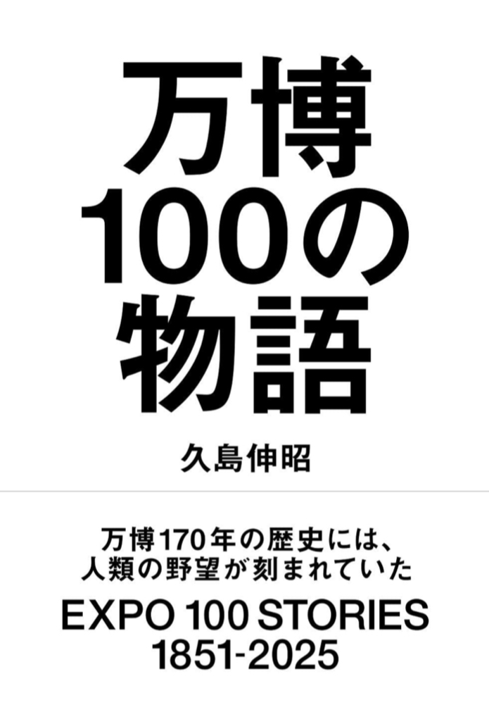 万国博覧会 🈵万博100の物語 久島伸昭 ヨシモトブックス ワニブックス #架空書店 220519③