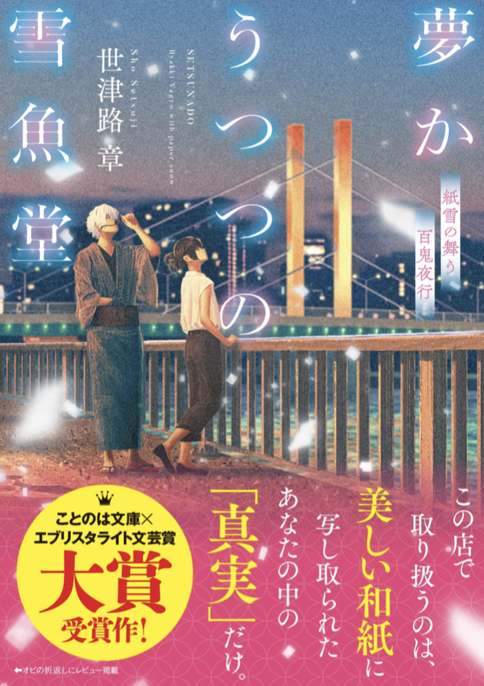 舞台は紙問屋 🗒夢かうつつの雪魚堂 紙雪の舞う百鬼夜行 世津路章 Tamaki ことのは文庫 マイクロマガジン社 #架空書店 220512⑤