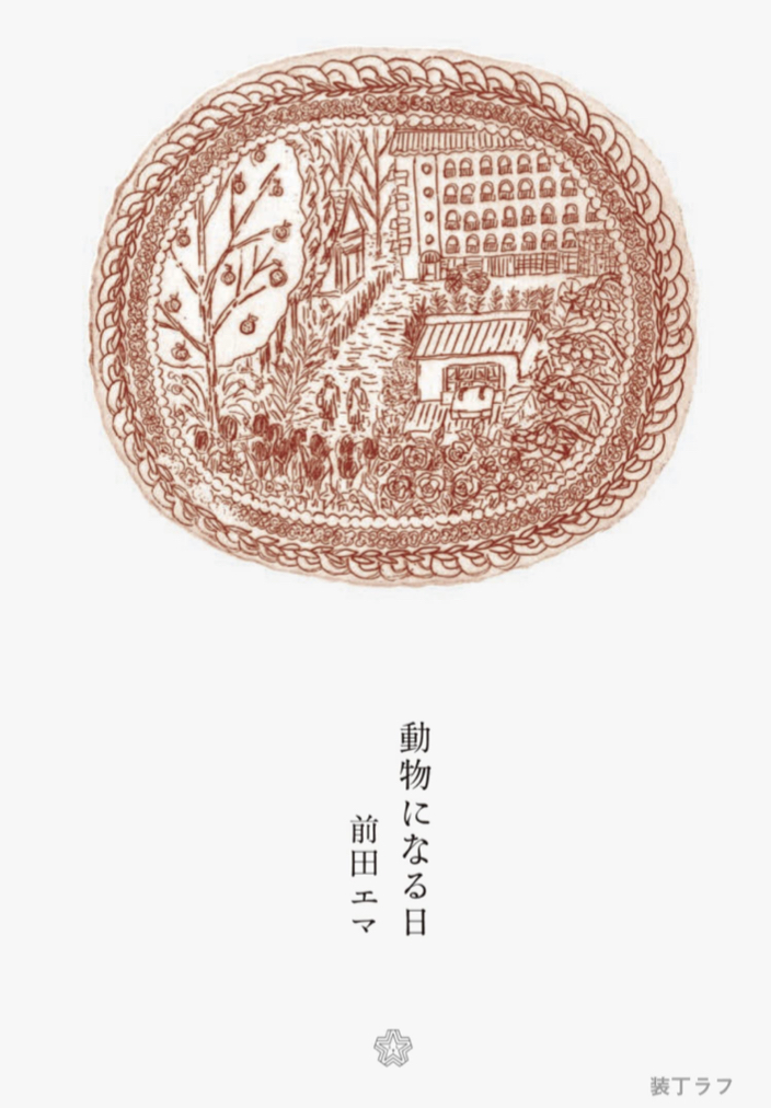 ガオーとかパオーンとか 🦣動物になる日 前田エマ ミシマ社 #架空書店 220530③