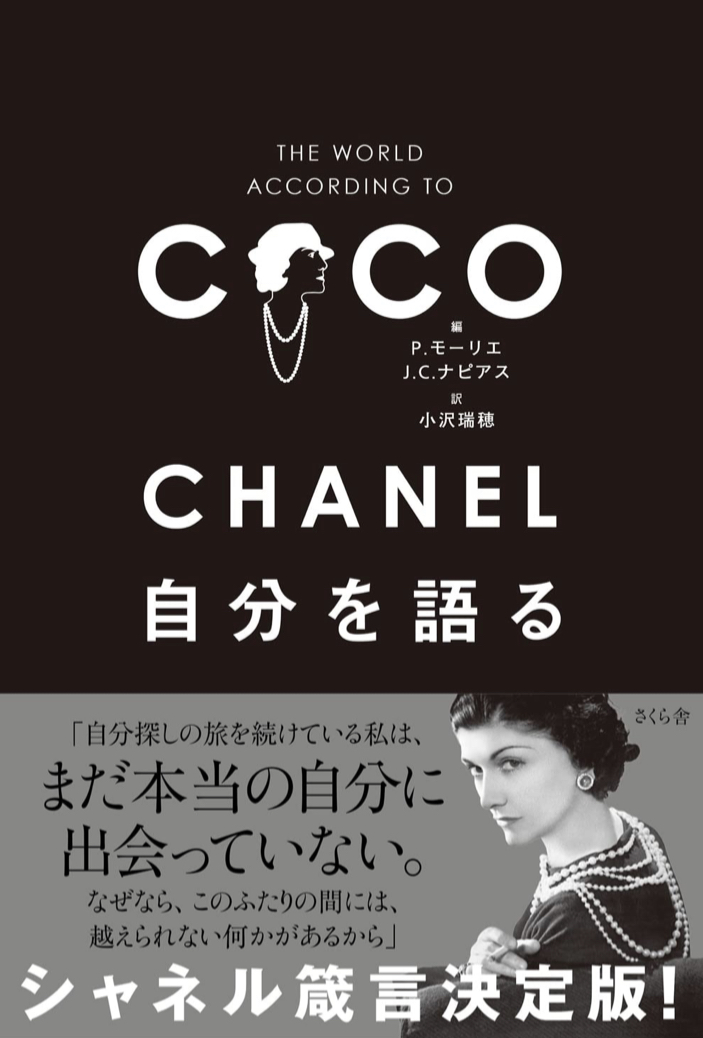 言葉もおしゃれ 🪡CHANEL 自分を語る P.モーリエ  J.C.ナピアス さくら舎 #架空書店 220524③