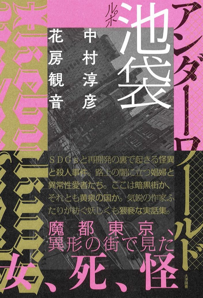 Deep Town🏙ルポ池袋 アンダーワールド 中村淳彦 花房観音 大洋図書 #架空書店 220507⑥