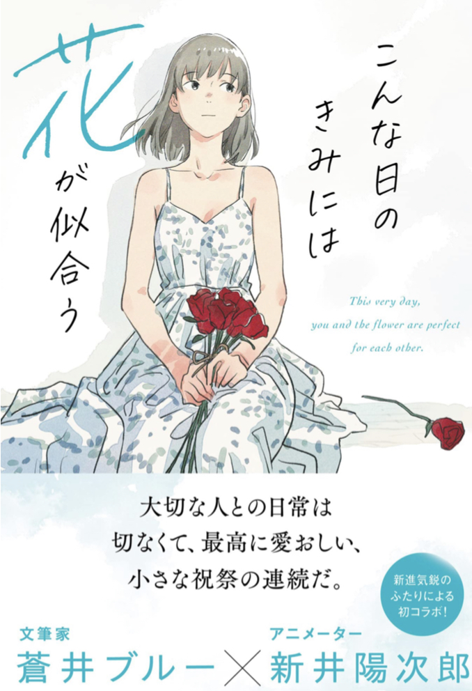 今日の空模様から 💐こんな日のきみには花が似合う 蒼井ブルー 新井陽次郎 NHK出版 #架空書店 220530②