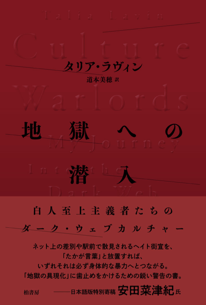 ちょっと行ってみた 😈地獄への潜入 白人至上主義者たちのダーク・ウェブカルチャー タリア・ラヴィン 柏書房 #架空書店 220512①
