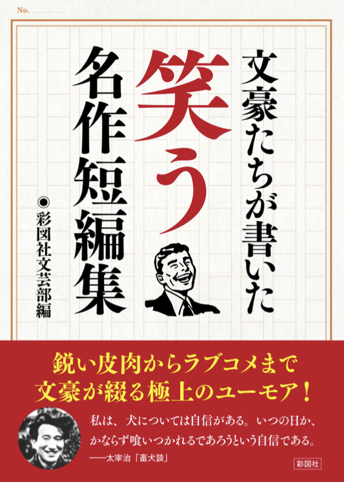 文豪たちが書いた笑う名作短編集 彩図社文芸部 彩図社 📚架空書店 カケコミNews