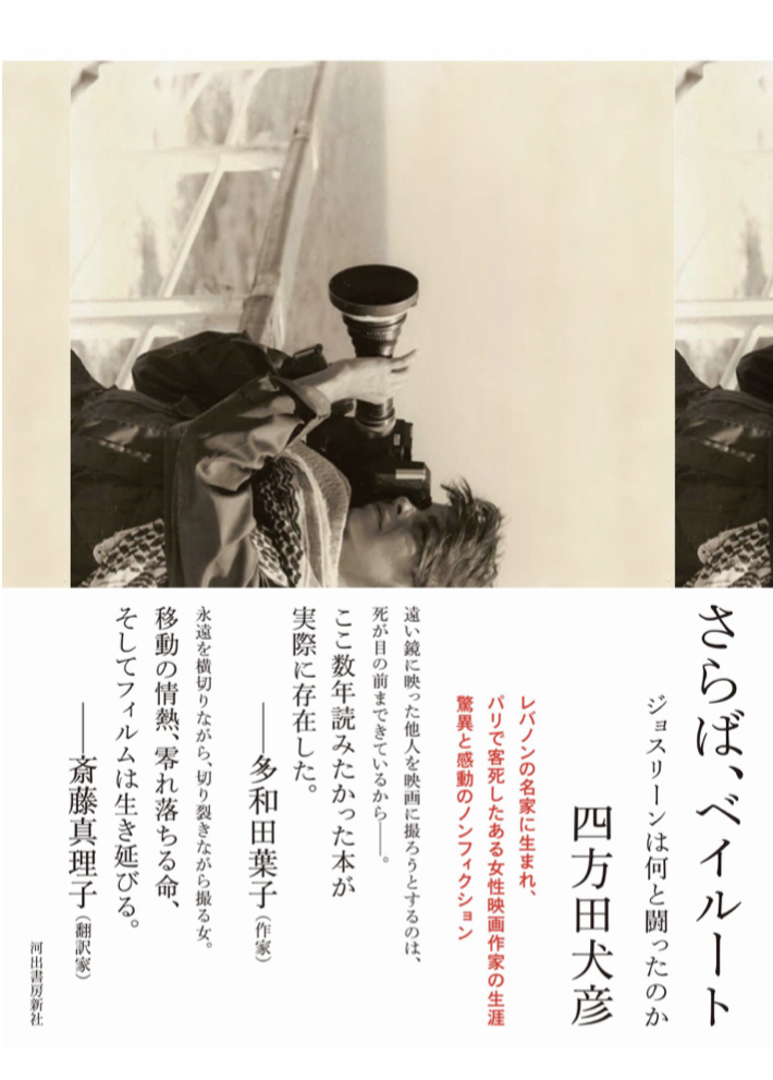 ジョスリーン・サアブの軌跡 🎥さらば、ベイルート ジョスリーンは何と闘ったのか 四方田犬彦 河出書房新社 #架空書店 220511⑥