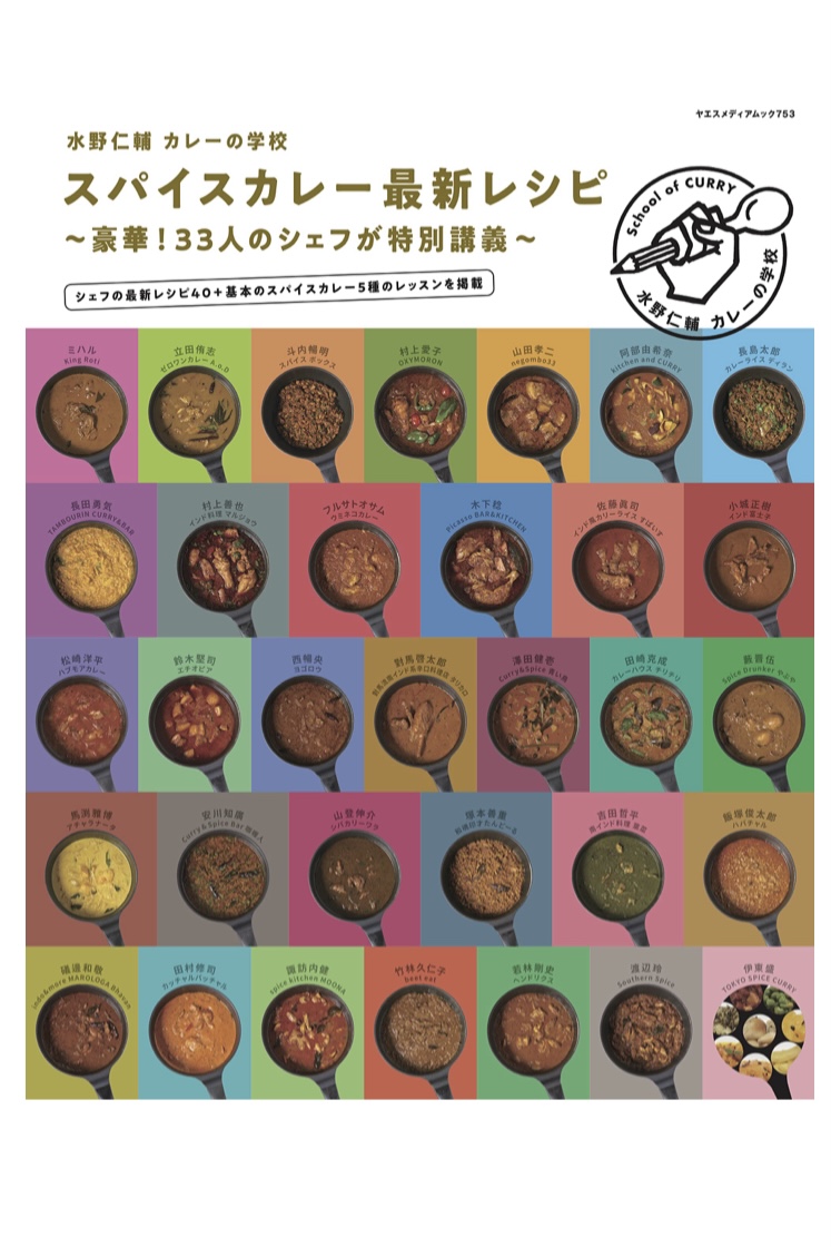 給食は毎日カレー 🍛水野仁輔 カレーの学校 スパイスカレー最新レシピ 水野仁輔 八重洲出版 #架空書店 220528②