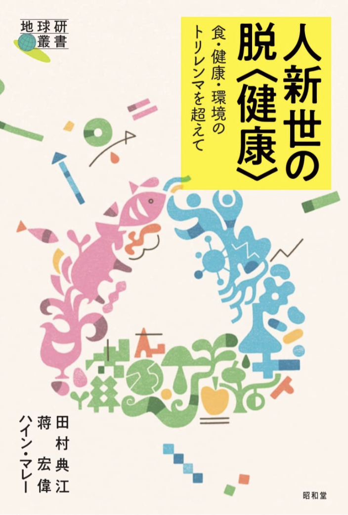 えっ⁉︎それ脱しちゃうの? 🫥人新世の脱〈健康〉田村典江  蒋宏偉 ハイン・マレー 昭和堂 #架空書店 220517③