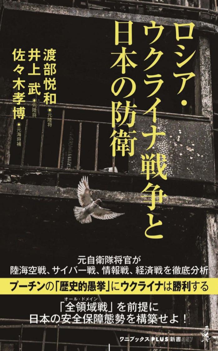 最前線からの考察 🪖ロシア・ウクライナ戦争と日本の防衛 渡部悦和 井上 武 佐々木 孝博 ワニブックス #架空書店 220529②