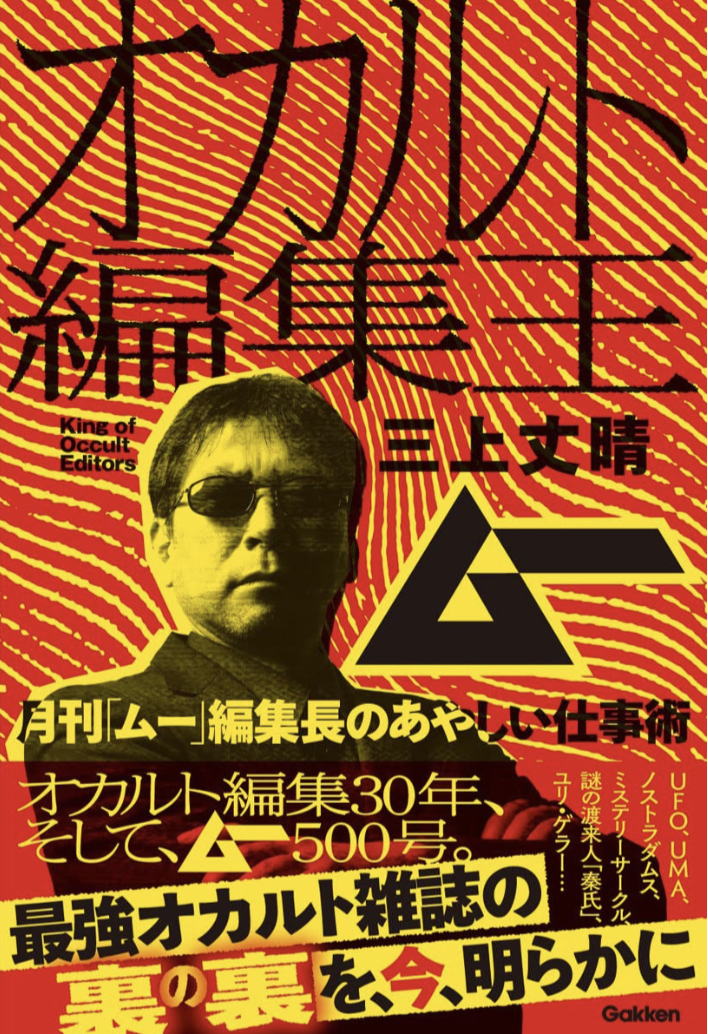 何やってる⁉︎ 🗿オカルト編集王 月刊「ムー」編集長のあやしい仕事術 三上丈晴 学研プラス #架空書店 220523②