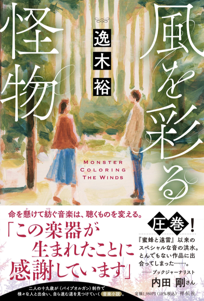 荘厳な 🎹風を彩る怪物 逸木裕 祥伝社 #架空書店 220602⑥