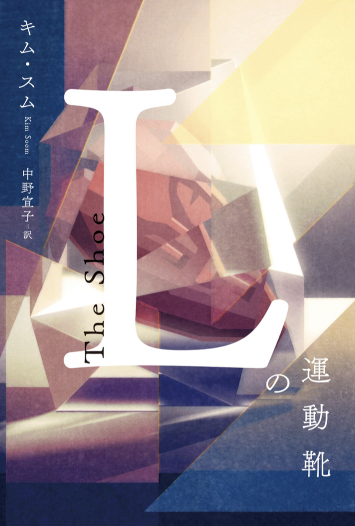 足は小さいんだけど 👟Lの運動靴 キム・スム アストラハウス #架空書店 220508③