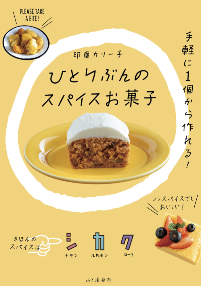 おいしい刺激 🥧ひとりぶんのスパイスお菓子 印度カリー子 山と渓谷社 #架空書店 220513④