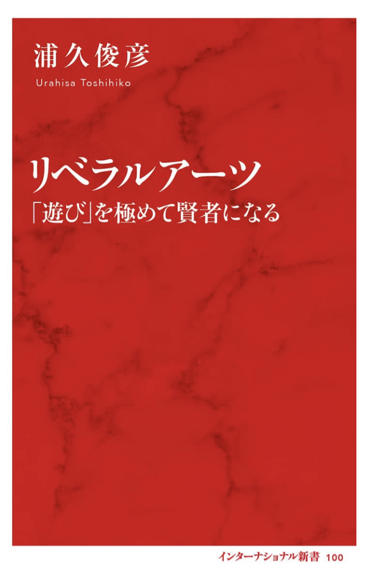 すぐ実践しよう 🫡リベラルアーツ「遊び」を極めて賢者になる 浦久俊彦 集英社インターナショナル #架空書店 220529⑤
