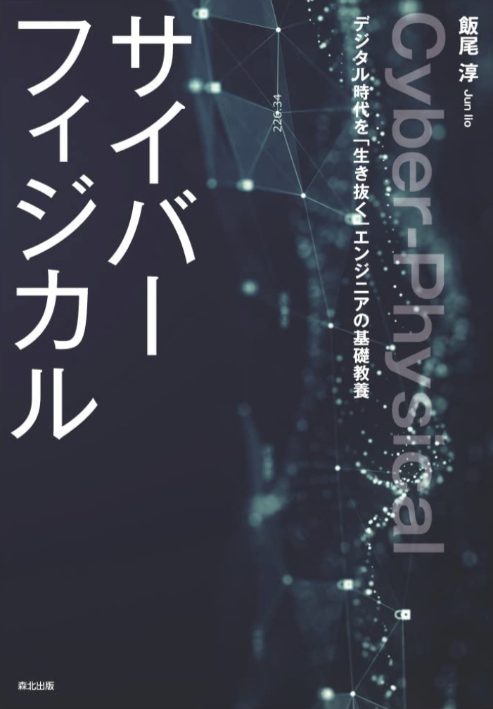 ITに必須 🧑‍💻サイバーフィジカル デジタル時代を「生き抜く」エンジニアの基礎教養 飯尾 淳 森北出版 #架空書店 220603⑥