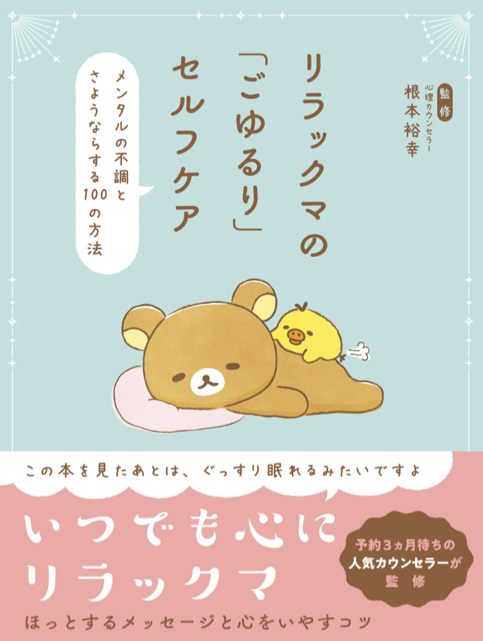 ハァ~ 💆🏻♀️リラックマの「ごゆるり」セルフケア メンタルの不調とさようならする100の方法 根本裕幸 リベラル社 #架空書店 220514④