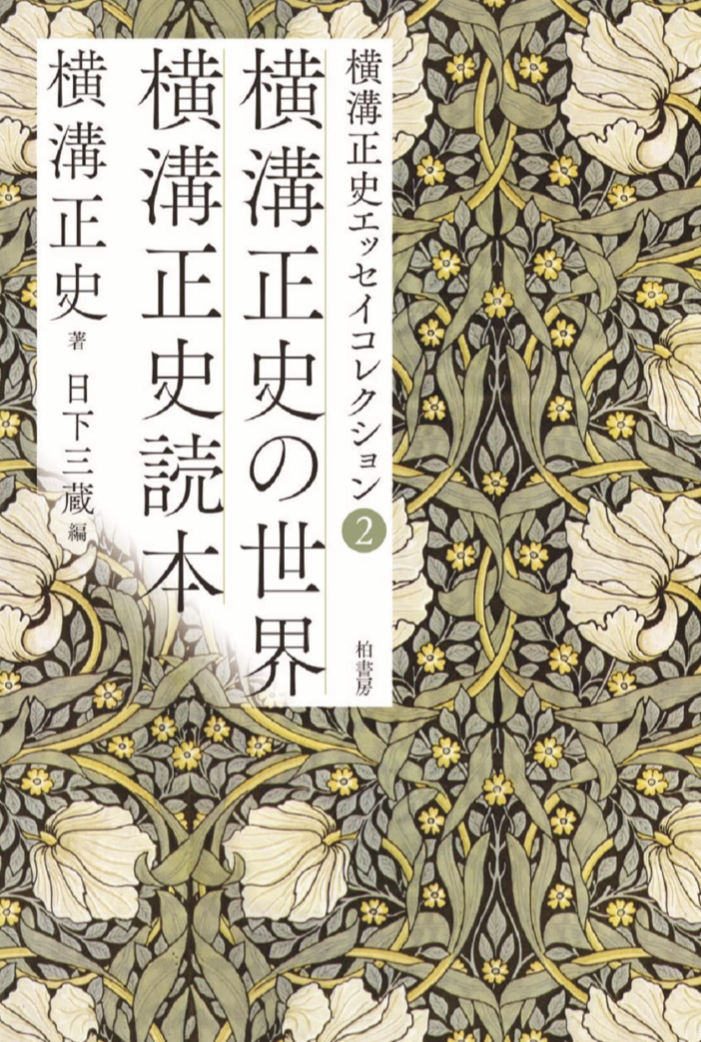 珠玉の一冊 📝横溝正史エッセイコレクション2  横溝正史の世界 横溝正史読本 横溝正史 日下三蔵 柏書房 #架空書店 220519①
