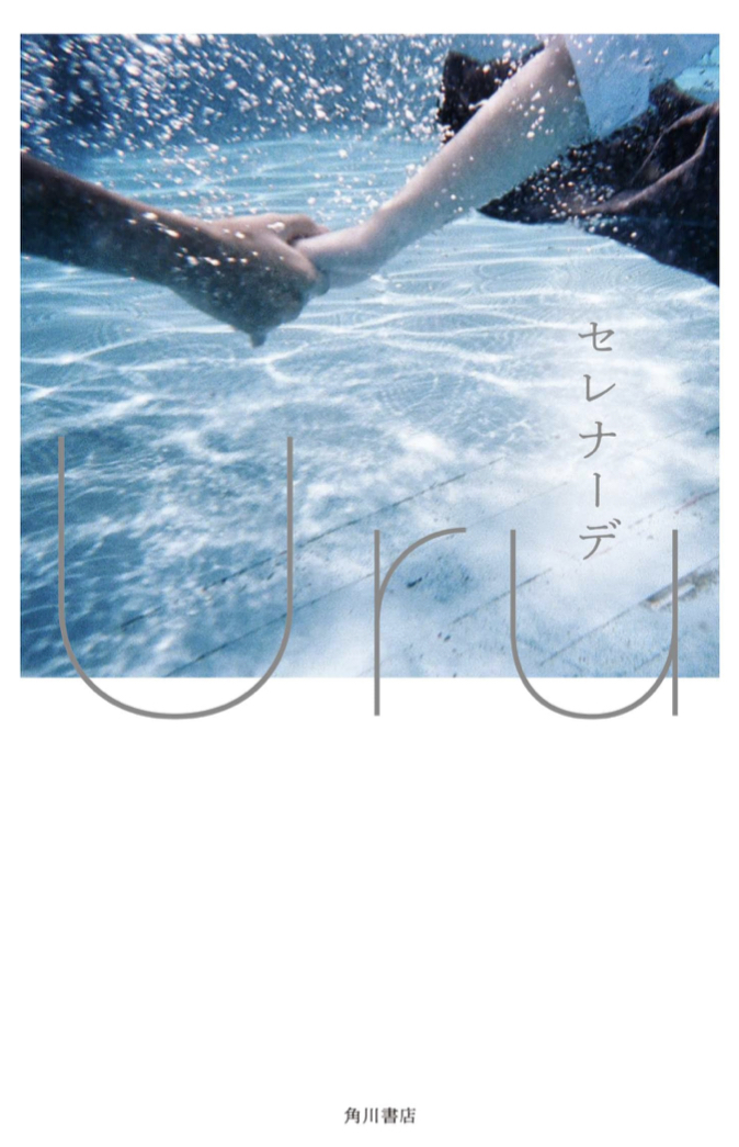 夜想曲 🌃セレナーデ Uru KADOKAWA #架空書店 220530⑤