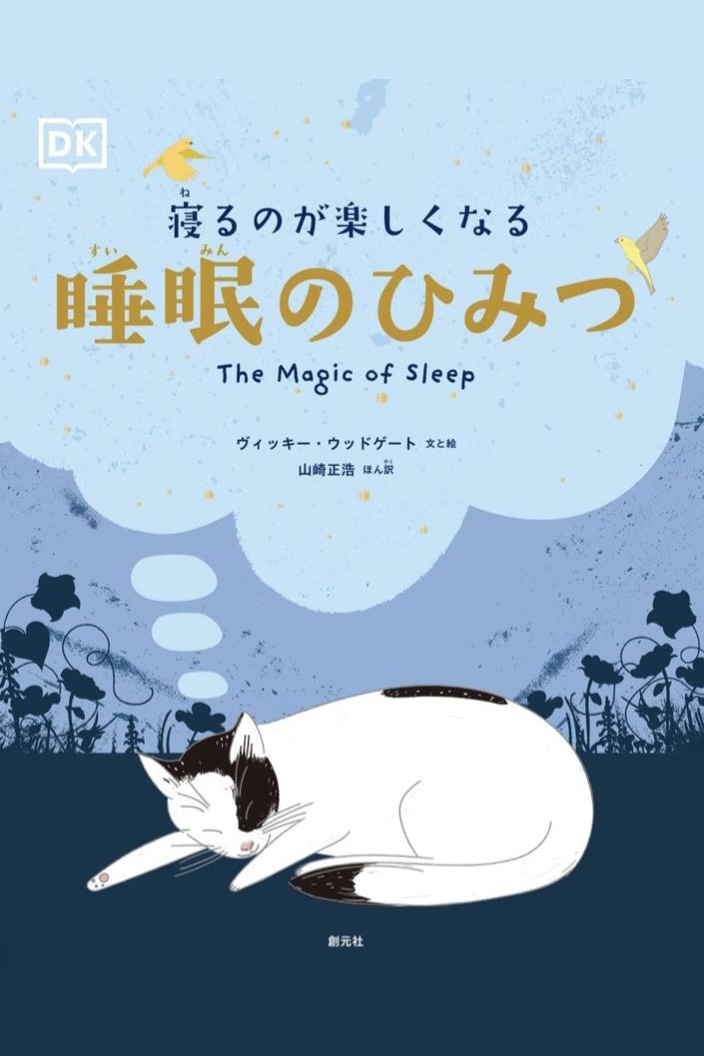 おやすみなさーい 😴寝るのが楽しくなる 睡眠のひみつ ヴィッキー・ウッドゲート 創元社 #架空書店 220517⑥