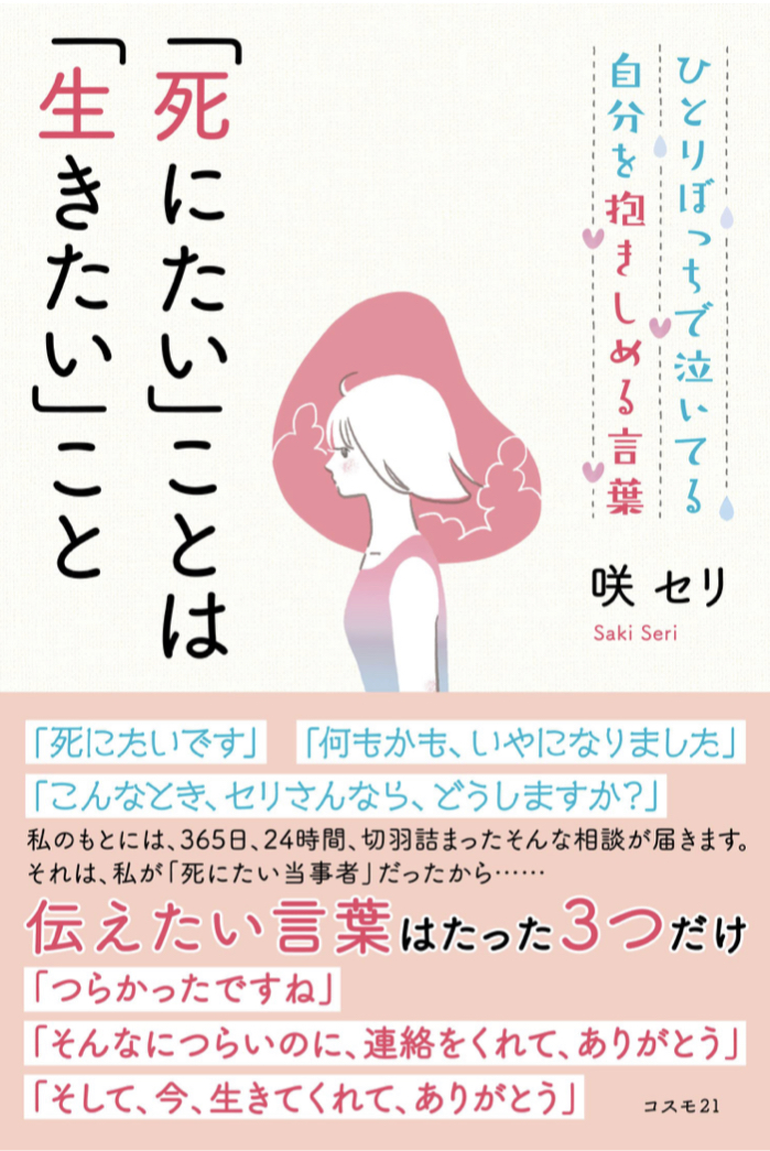 大変だったけど 😭ひとりぼっちで泣いてる自分を抱きしめる言葉「死にたい」ことは「生きたい」こと 咲セリ コスモトゥーワン #架空書店 220509①