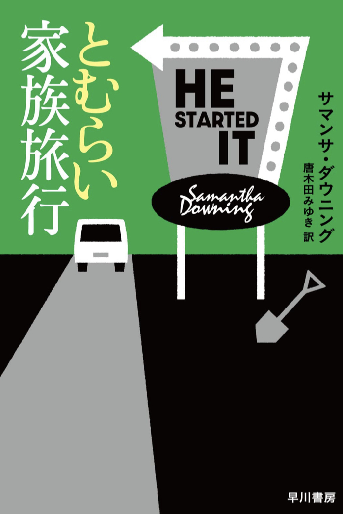 とむらい家族旅行 サマンサ ・ダウニング 早川書房 📚架空書店 カケコミNews