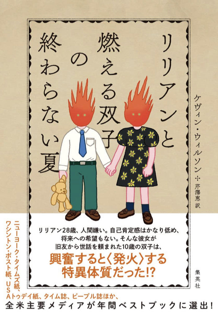 やってきた‼︎ 🌻リリアンと燃える双子の終わらない夏 ケヴィン・ウィルソン 集英社 #架空書店 220526③