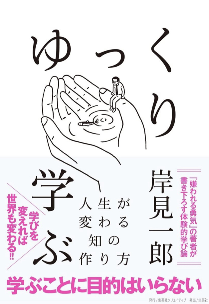 あわてない あわてない 🧑‍🏫ゆっくり学ぶ 人生が変わる知の作り方 岸見一郎 集英社クリエイティブ #架空書店 220523⑥