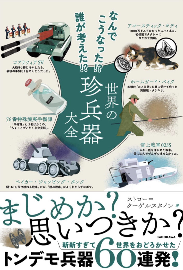 なんでこうなった!? 誰が考えた!? 世界の珍兵器大全 ストロー=クーゲルスタイン KADOKAWA 🪖【深夜の架空書店本店 限定紹介】