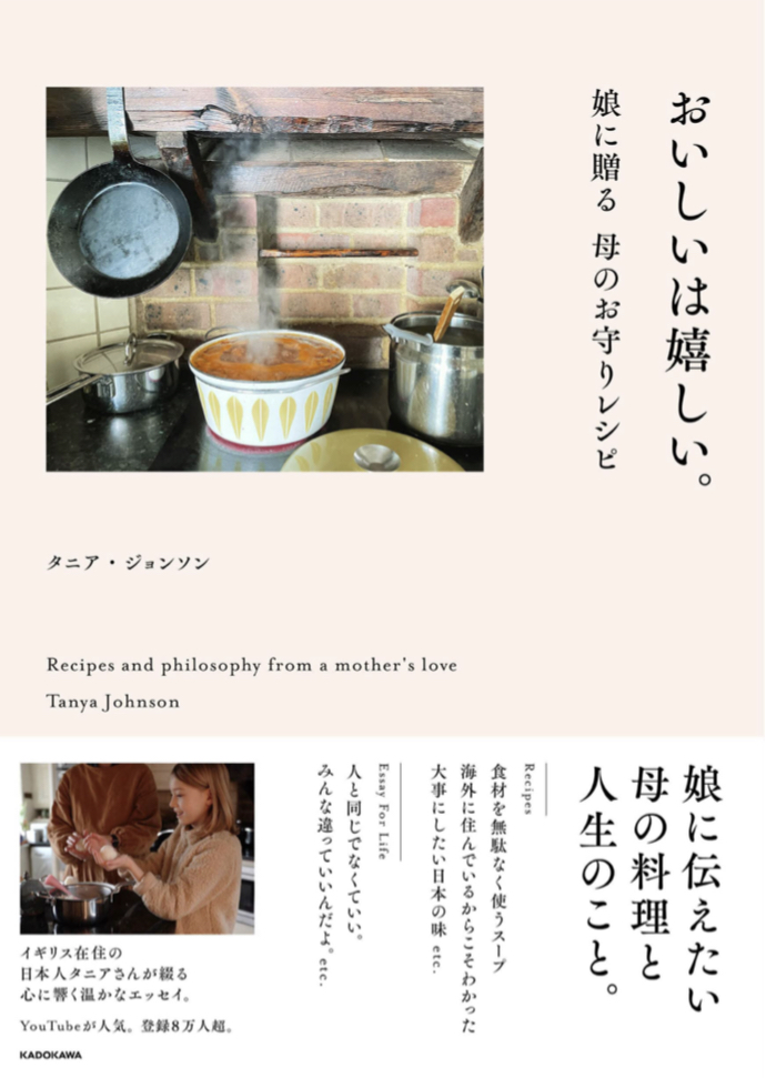 美味しいがいっぱい 🥙おいしいは嬉しい。娘に贈る 母のお守りレシピ タニア・ジョンソン KADOKAWA #架空書店 220602②