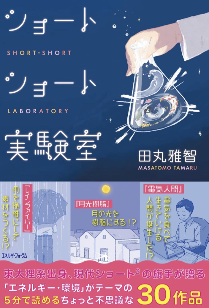試してみる 🧪ショートショート実験室 田丸雅智 エネルギーフォーラム #架空書店 220602⑤