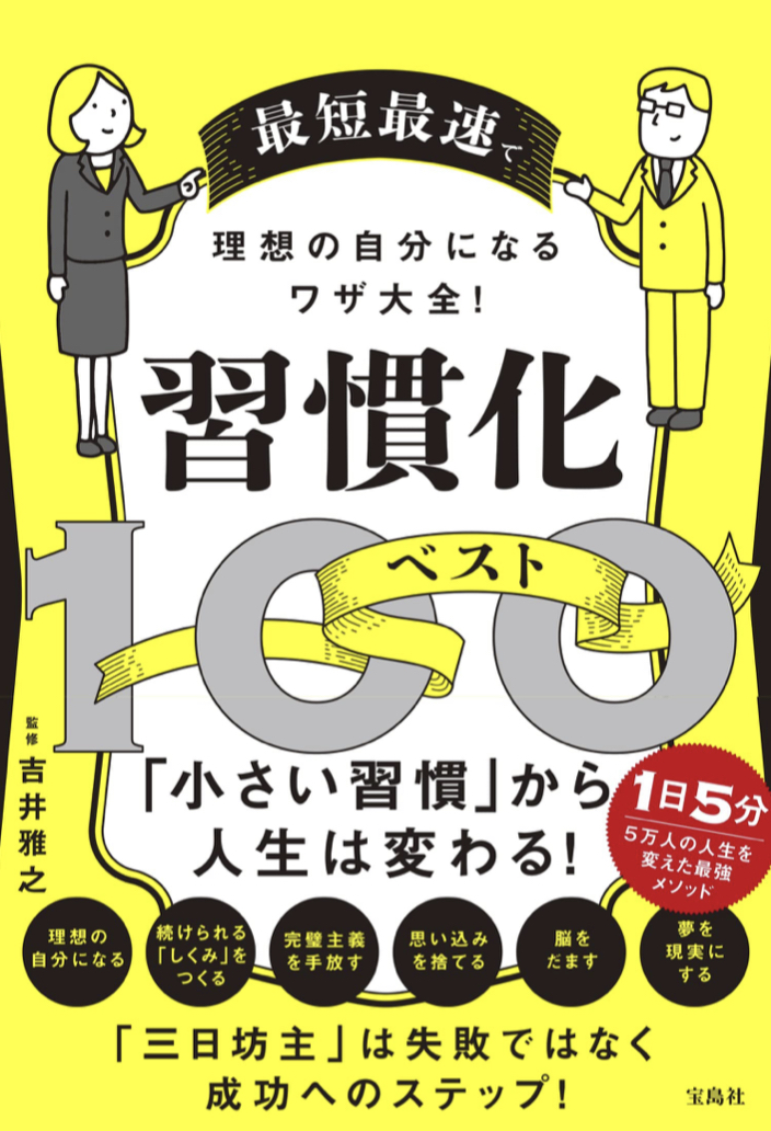 100本ノック 💯最短最速で理想の自分になるワザ大全！ 習慣化ベスト100 吉井雅之 宝島社 #架空書店 220523④