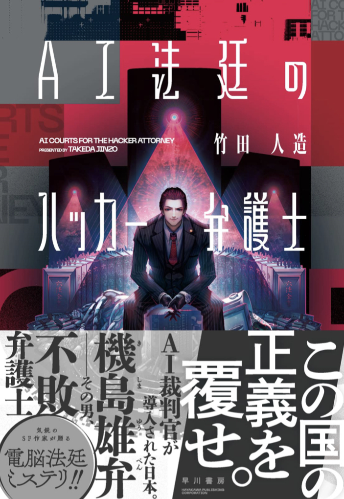 そっちがそうなら🧑🏻⚖️AI法廷のハッカー弁護士 竹田人造 早川書房 #架空書店 220523①
