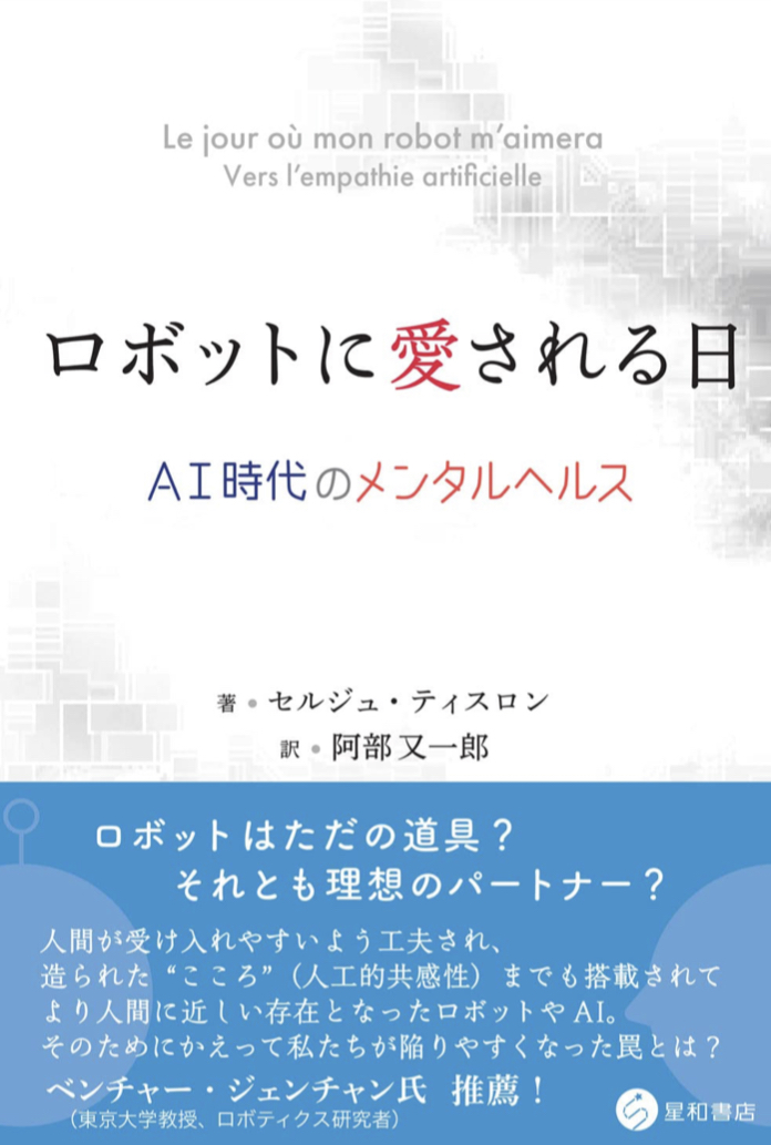 そんなことが! 🥹ロボットに愛される日 AI時代のメンタルヘルス セルジュ・ティスロン 星和書店 #架空書店 220605①
