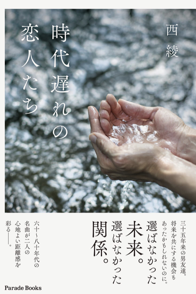 おまたせ～、遅いよぉ ⏰時代遅れの恋人たち 西綾 パレード #架空書店 220515⑤