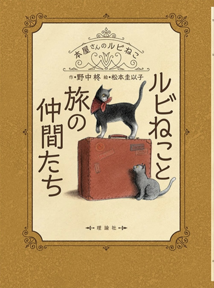 かわいいッ😻ルビねこと旅の仲間たち 野中 柊 松本圭以子 理論社 #架空書店 220603④
