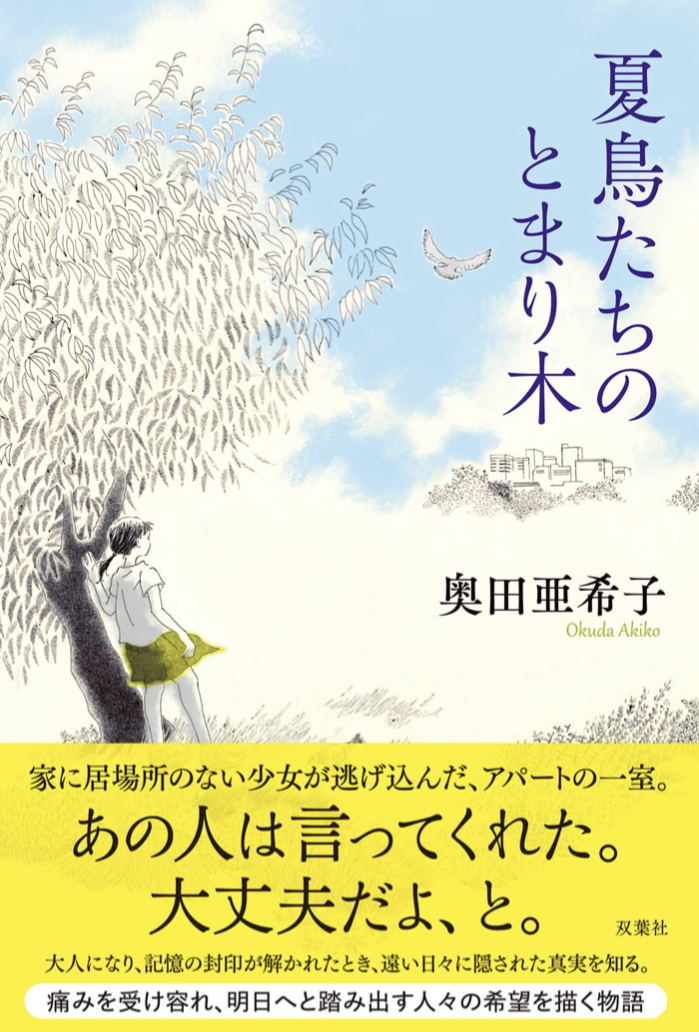何羽いる？ 🦜夏鳥たちのとまり木 奥田 亜希子 双葉社 #架空書店 220513③