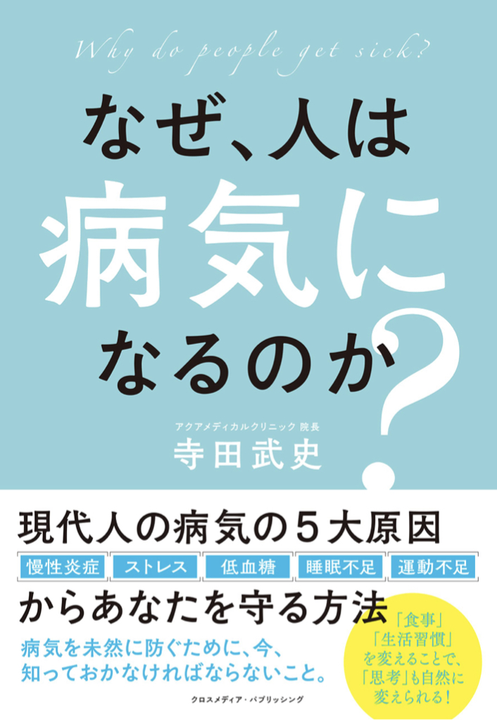 大きな謎 🫠なぜ、人は病気になるのか? 寺田武史 クロスメディアパブリッシング&nbsp; インプレス #架空書店 220517②