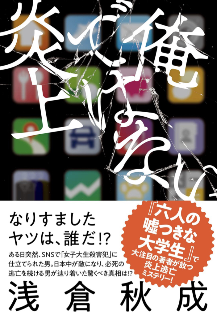ある日突然 🤯俺ではない炎上 浅倉秋成 双葉社 #架空書店 220506⑤