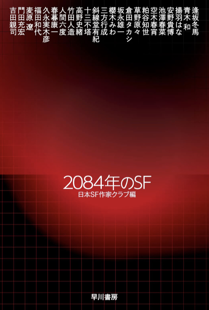 あれから100年後 💯2084年のSF 日本SF作家クラブ 早川書房 #架空書店 220516⑥