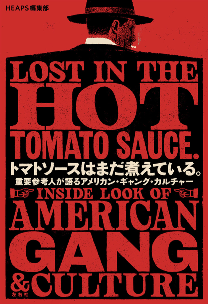 グツグツと🍅トマトソースはまだ煮えている。重要参考人が語るアメリカン・ギャング・カルチャー HEAPS編集部 左右社 #架空書店 220531①