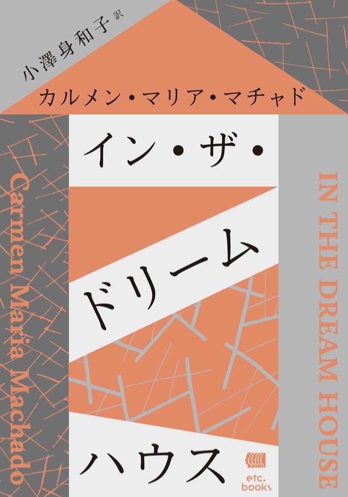 夢の家 🏡イン・ザ・ドリームハウス カルメン・マリア・マチャド エトセトラブックス #架空書店 220604③