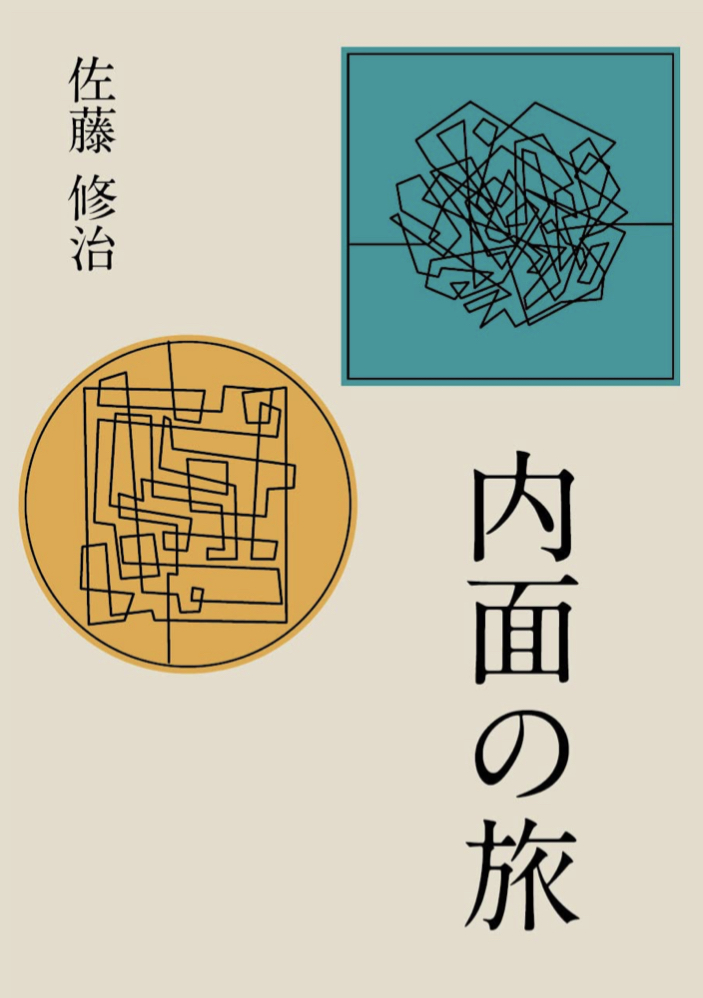 内面の旅 佐藤修治 ブイツーソリューション